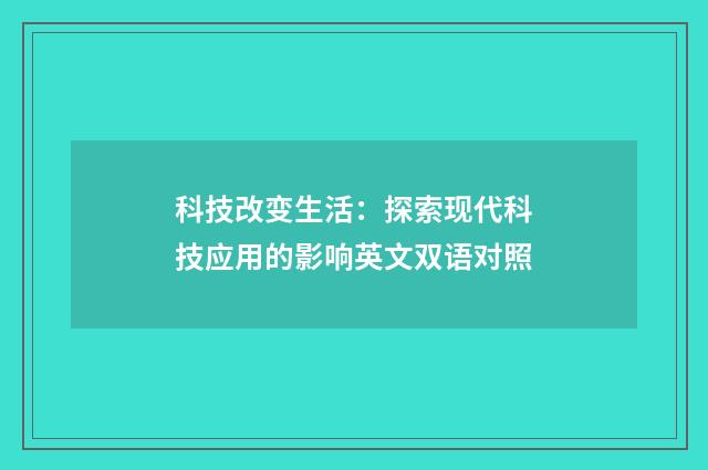 科技改变生活：探索现代科技应用的影响英文双语对照