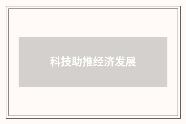 科技助推经济发展