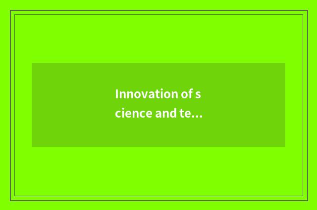 Innovation of science and technology aids power industry to upgrade