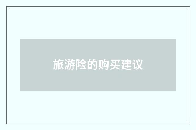 旅游险的购买建议