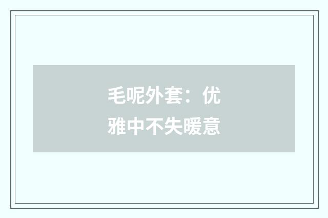 毛呢外套:优雅中不失暖意