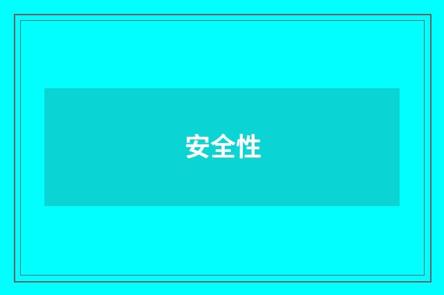 安全性
