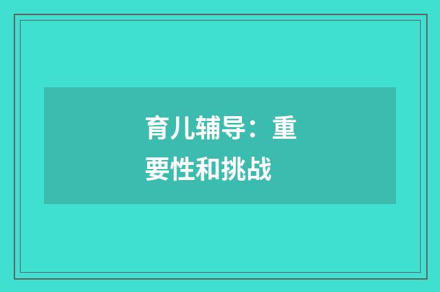 育儿辅导:重要性和挑战
