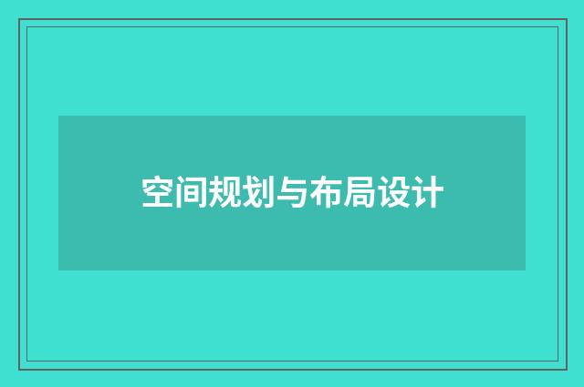 空间规划与布局设计