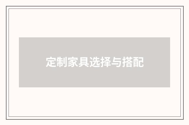 定制家具选择与搭配