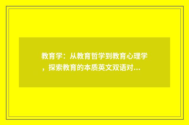 教育学:从教育哲学到教育心理学,探索教育的本质英文双语对照