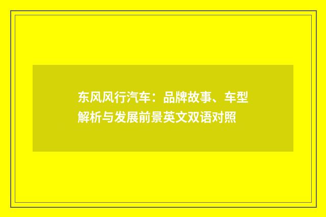 东风风行汽车：品牌故事、车型解析与发展前景英文双语对照
