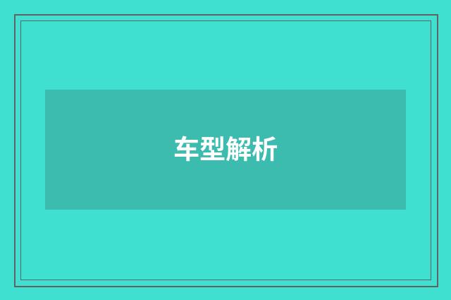 车型解析