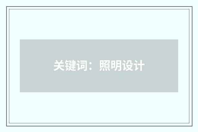 关键词:照明设计