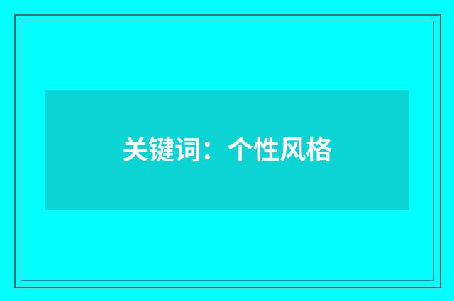 关键词:个性风格