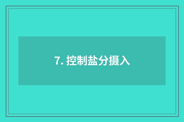 7. 控制盐分摄入