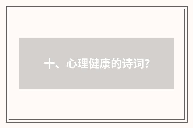 十、心理健康的诗词?