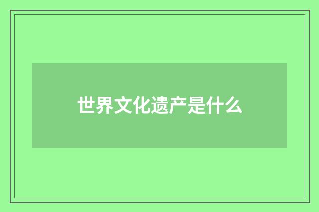 世界文化遗产是什么