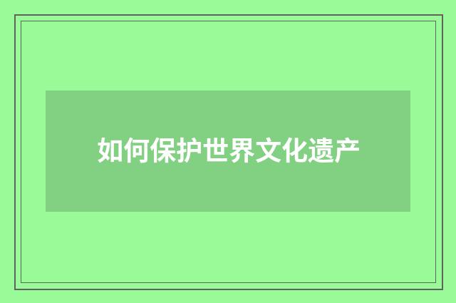 如何保护世界文化遗产