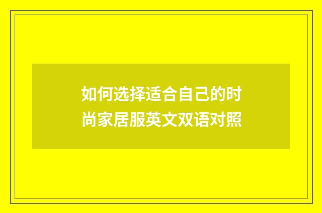 如何选择适合自己的时尚家居服英文双语对照
