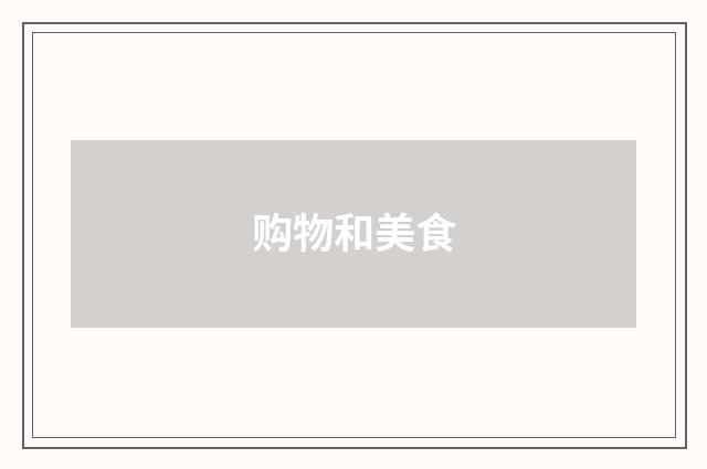 购物和美食