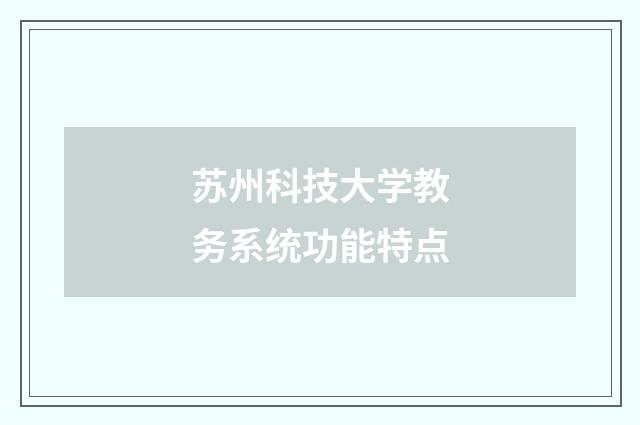 苏州科技大学教务系统功能特点
