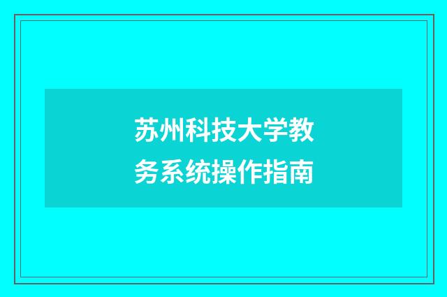 苏州科技大学教务系统操作指南