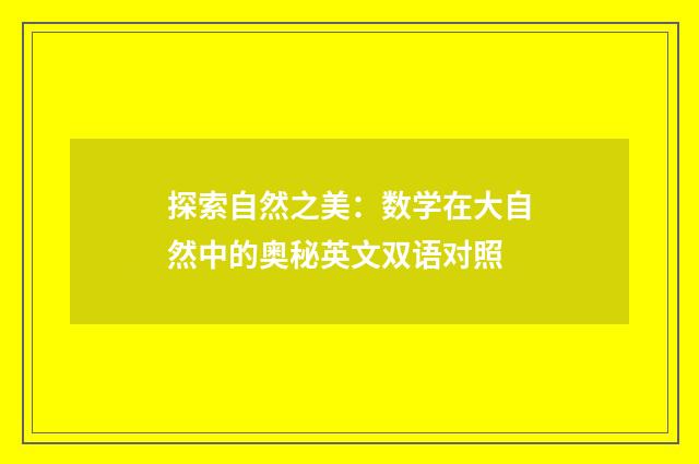 探索自然之美：数学在大自然中的奥秘英文双语对照