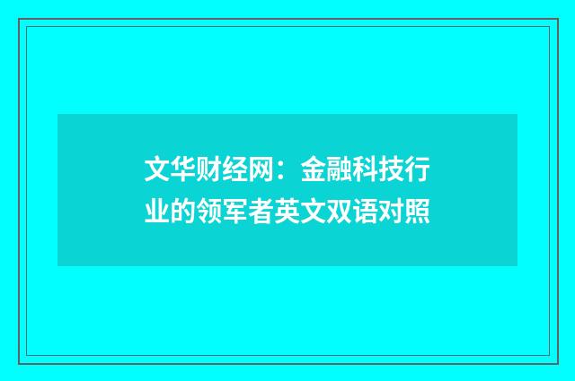 文华财经网：金融科技行业的领军者英文双语对照