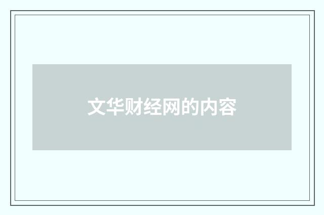 文华财经网的内容