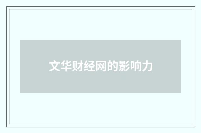 文华财经网的影响力