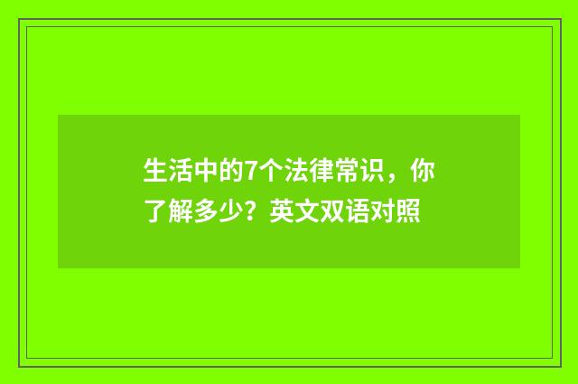 生活中的7个法律常识,你了解多少?英文双语对照