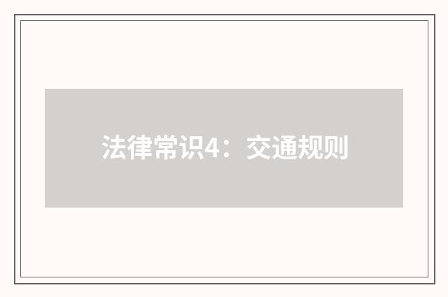 法律常识4:交通规则