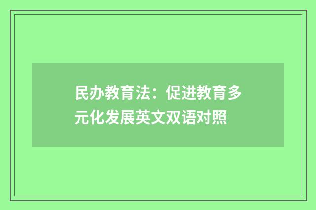 民办教育法：促进教育多元化发展英文双语对照