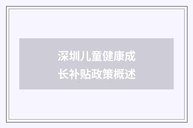 深圳儿童健康成长补贴政策概述