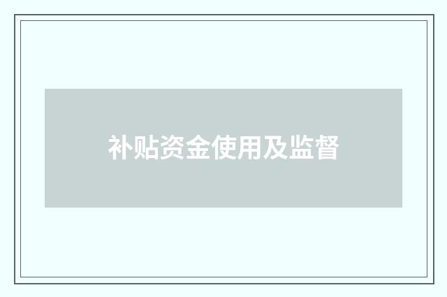 补贴资金使用及监督