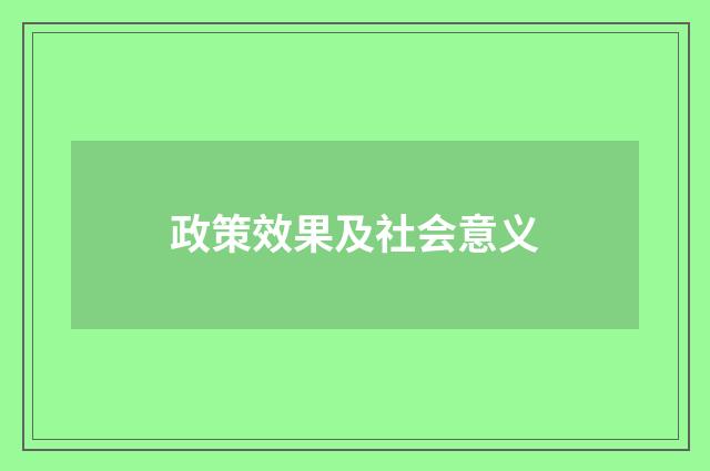 政策效果及社会意义