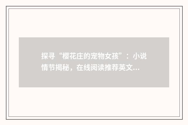 探寻“樱花庄的宠物女孩”：小说情节揭秘，在线阅读推荐英文双语对照