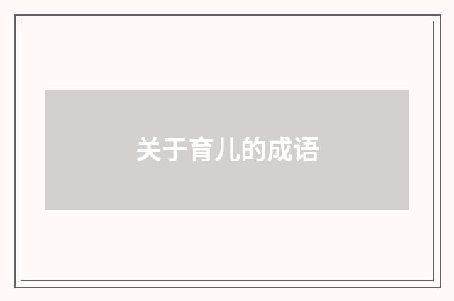 关于育儿的成语