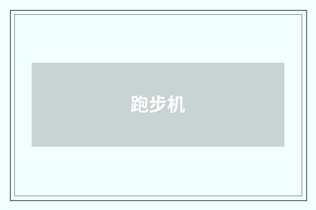 跑步机