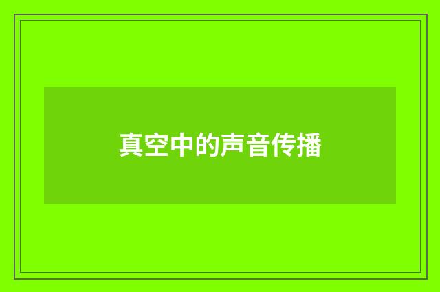 真空中的声音传播