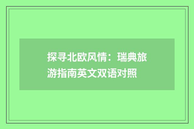 探寻北欧风情：瑞典旅游指南英文双语对照