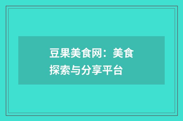 豆果美食网：美食探索与分享平台