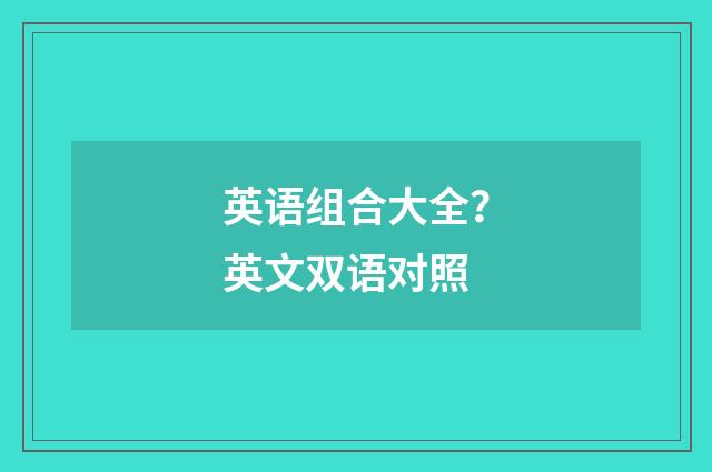 英语组合大全？英文双语对照