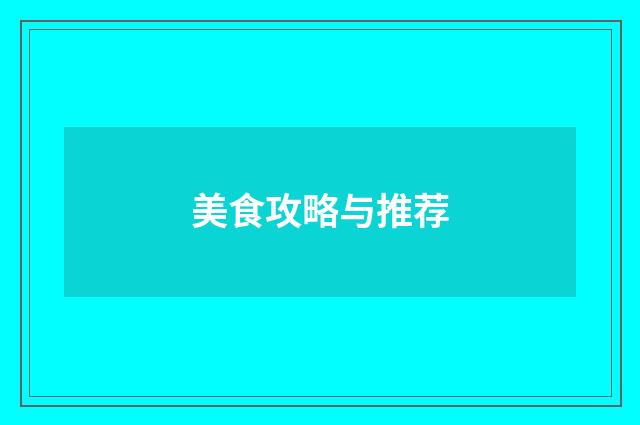 美食攻略与推荐