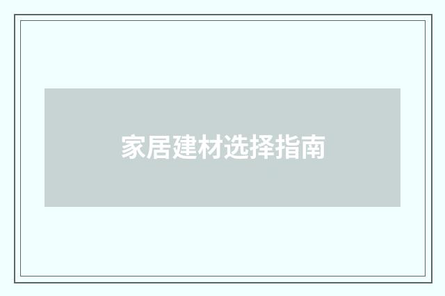 家居建材选择指南