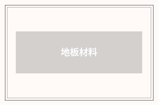 地板材料