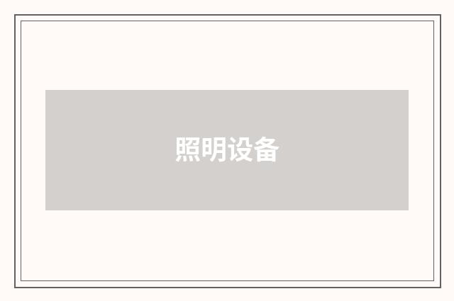 照明设备