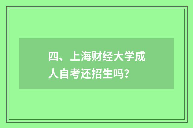 四、上海财经大学成人自考还招生吗?
