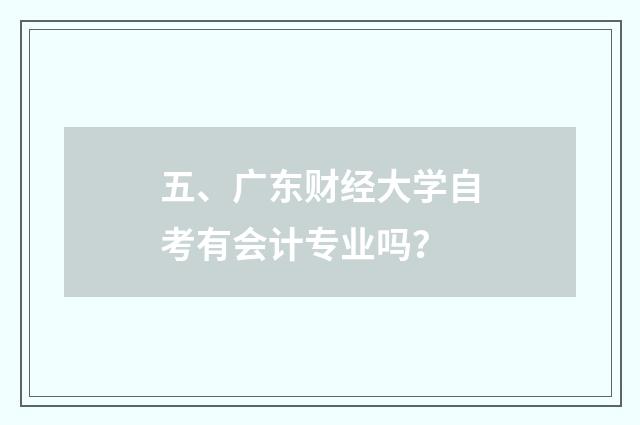 五、广东财经大学自考有会计专业吗?