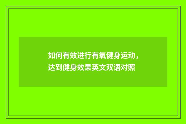 如何有效进行有氧健身运动，达到健身效果英文双语对照
