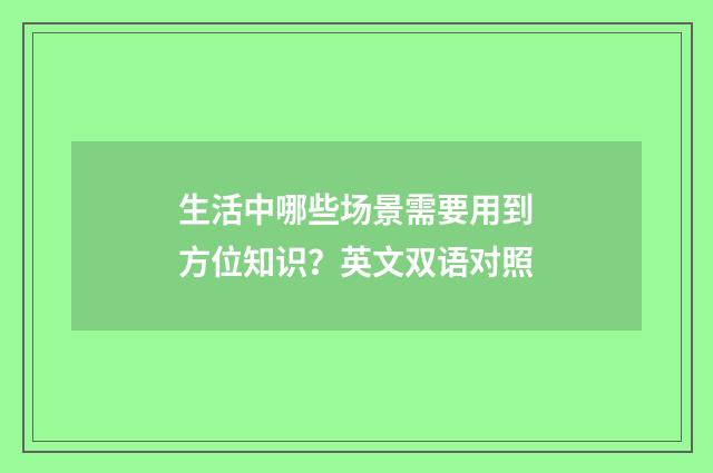 生活中哪些场景需要用到方位知识？英文双语对照