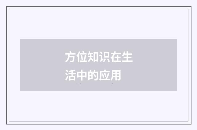 方位知识在生活中的应用