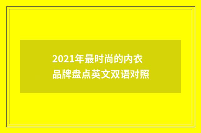 2021年最时尚的内衣品牌盘点英文双语对照