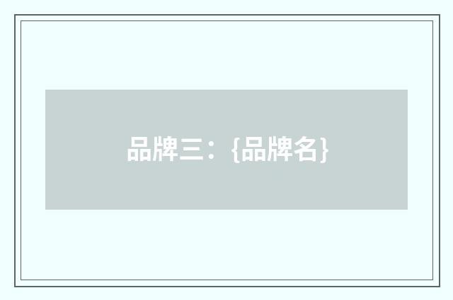 品牌三：{品牌名}